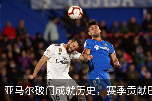 亚马尔破门成就历史，赛季贡献巴萨40%进球