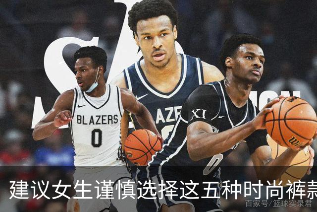 建议女生谨慎选择这五种时尚裤款，虽美却让你陷入尴尬境地