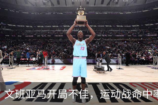文班亚马开局不佳，运动战命中率仅为29.4%