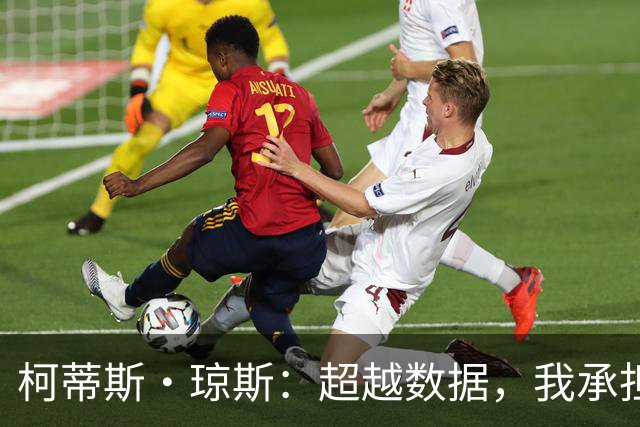 柯蒂斯·琼斯：超越数据，我承担着更多责任
